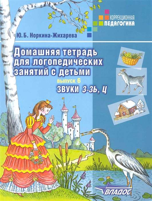 Домашняя тетрадь для логопедических занятий с детьми. Выпуск 6. Звуки З-ЗЬ, Ц