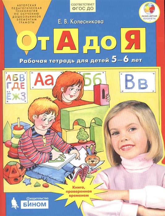 От А до Я. Рабочая тетрадь для детей 5-6 лет