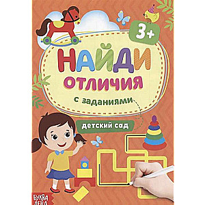 Найди отличия. Детский сад