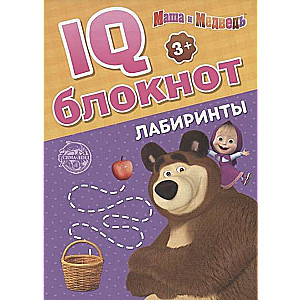 IQ-блокнот. Лабиринты. Маша и Медведь