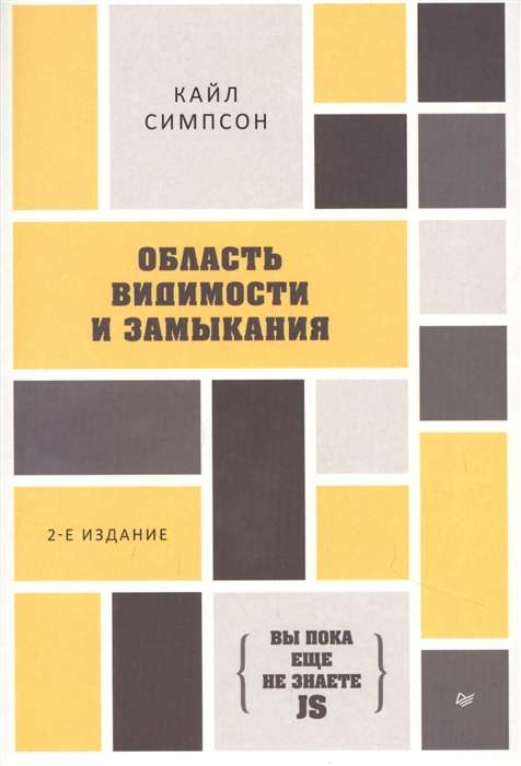 {Вы пока ещё не знаете JS} Область видимости и замыкания. 2-е межд. издание