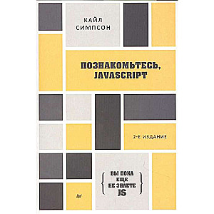 {Вы пока ещё не знаете JS} Познакомьтесь, JavaScript. 2-е издание