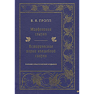 Морфология сказки. Исторические корни волшебной сказки