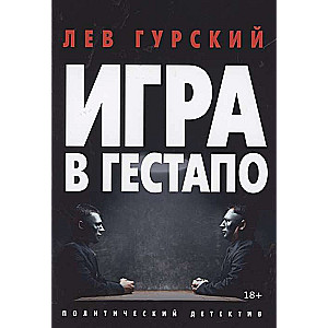 Игра в Гестапо: повести