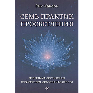 Семь практик просветления. Программа достижения спокойствия, доброты и мудрости