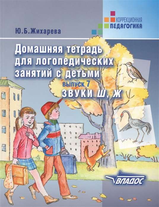 Домашняя тетрадь для логопедических занятий с детьми. Выпуск 7. Звуки Ш, Ж