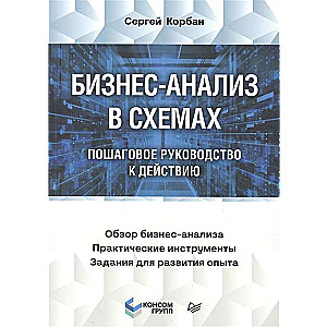 Бизнес-анализ в схемах. Пошаговое руководство к действию