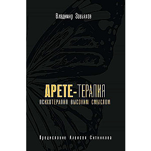 Арете-терапия. Психотерапия высоким смыслом