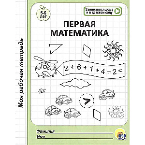 Первая математика