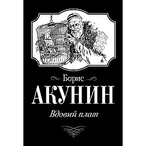 МИНИ: Вдовий плат