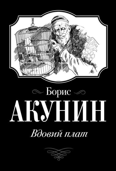 МИНИ: Вдовий плат