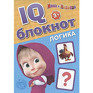 IQ-блокнот. Логика. Маша и Медведь