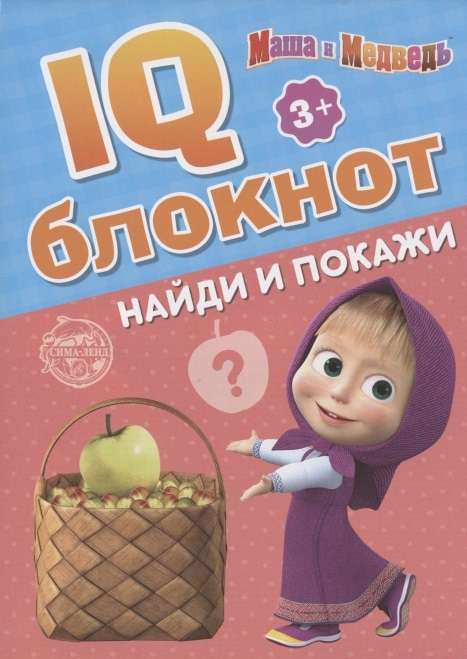 IQ-блокнот. Найди и покажи. Маша и Медведь