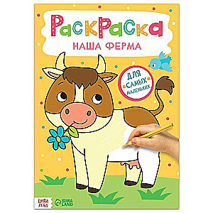 Наша ферма. Раскраска