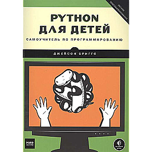 Python для детей. Самоучитель по программированию. 5-е издание