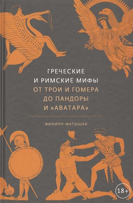 Греческие и римские мифы. От Трои и Гомера до Пандоры и «Аватара»