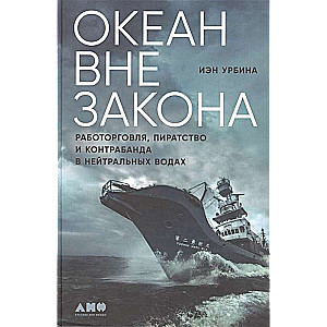 Океан вне закона. Работорговля, пиратство и контрабанда в нейтральных водах