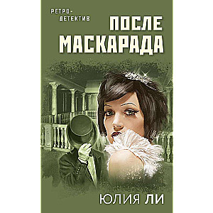 После маскарада