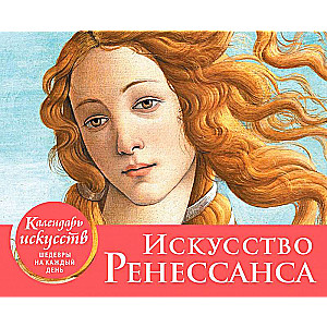 Искусство Ренессанса . Настольный календарь в футляре