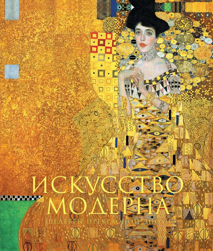 Искусство модерна и ар-нуво. Новое оформление