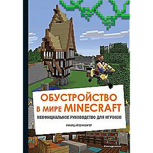 Обустройство в мире Minecraft. Неофициальное руководство для игроков