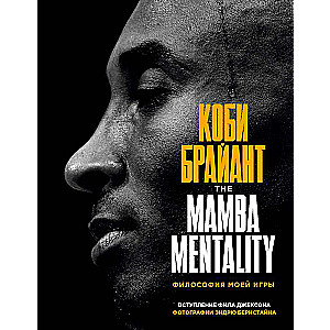 Коби Брайант. The Mamba Mentality. Философия моей игры