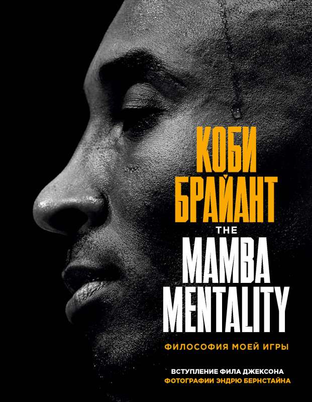 Коби Брайант. The Mamba Mentality. Философия моей игры