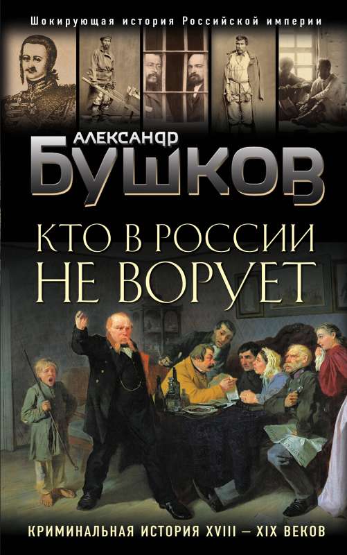 Кто в России не ворует. Криминальная история XVIII и XIX веков