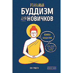 Реальный буддизм для новичков. Ясные ответы на трудные вопросы