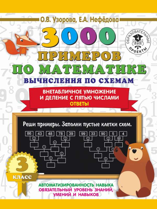 3000 примеров по математике. Вычисления по схемам. Внетабличное умножение и деление с пятью числами. Ответы. 3 класс