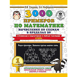3000 примеров по математике. Вычисления по схемам в пределах 20. Сложение и вычитание с пятью числами. Ответы. 1 класс