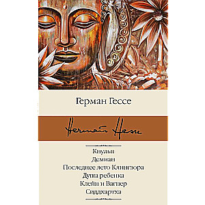 Кнульп. Демиан. Последнее лето Клингзора. Душа ребенка. Клейн и Вагнер. Сиддхартха