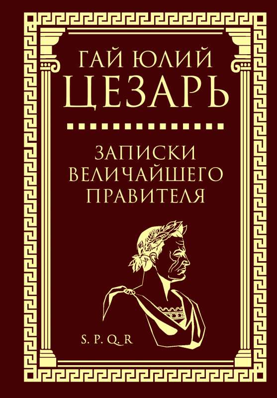 Записки величайшего правителя