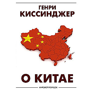 О Китае