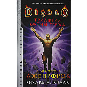 Diablo. Трилогия Войны Греха. Книга третья: Лжепророк