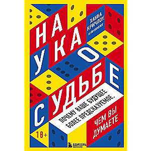 Наука о судьбе. Почему ваше будущее более предсказуемое, чем вы думаете