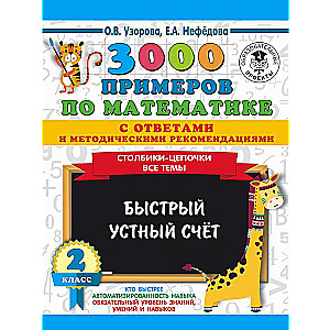 3000 примеров по математике с ответами и методическими рекомендациями. Столбики-цепочки. Все темы. Быстрый устный счёт. 2 класс