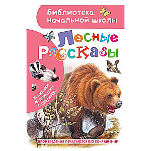 Лесные рассказы