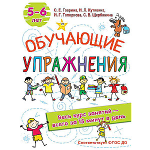 Обучающие упражнения. 5-6 лет