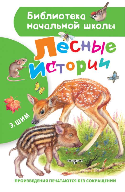 Лесные истории