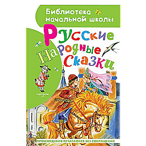 Русские народные сказки