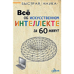 Всё об искусственном интеллекте за 60 минут