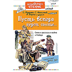 Пусть всегда будет солнце... Стихи и рассказы о войне и Победе