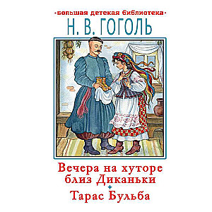 Вечера на хуторе близ Диканьки.Тарас Бульба