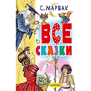 Все сказки