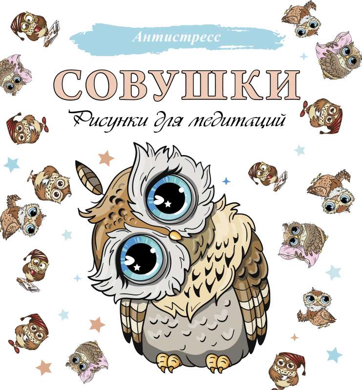 Совушки. Рисунки для медитаций