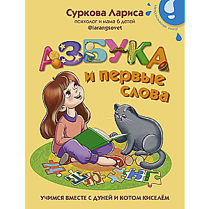 Азбука и первые слова: учимся вместе с Дуней и котом Киселём