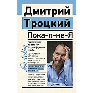 Пока-я-не-Я. Практическое руководство по трансформации судьбы