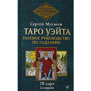 Таро Уэйта. Полное руководство по гаданию. 78 карт. 2-е издание