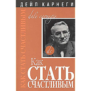 Как стать счастливым